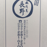 Mizutaki Nagano - お店の名刺