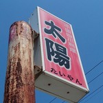 中華 太陽 - 郡山市の元祖四川料理店「太陽」