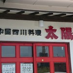 中華 太陽 - 四川料理の名店「太陽（タイヤン）」