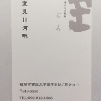 室 - お店の名刺