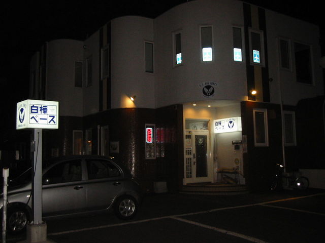 白樺ベース - 柏林台（バー）の写真
