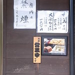 宮前 - 玄関横　営業中