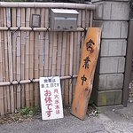 宮前 - 営業中看板