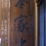 宮前 - 大正５年竣工　上棟式看板