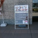 レストラン・ボンジュール - 入口看板