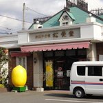 松愛堂 - 