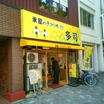 米屋の手づくりおにぎり 多司 - 店外