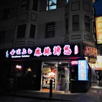 Spicy King - 外観です♪