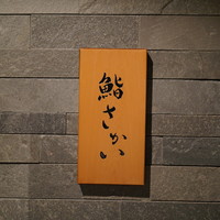 鮨 さかい - 