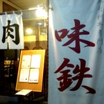 味鉄 - 入り口