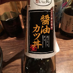 シャンパン&醤油バー フルートフルート - なんだ！？醤油カツ丼って( ´ ▽ ` )