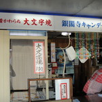 銀閣寺キャンデー店 - 