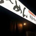 博多元気一番!! 柳橋本店 - 