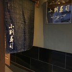 小判寿司 - 暖簾＠2017/3