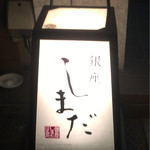 銀座 しまだ - 行灯