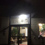 喜林焼肉店 - 