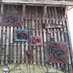 蕎麦喰い処 利めい庵 - 蕎麦喰処 利めい庵 - 2017年春