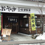 Shinano Seika - 珍しい　おやきの専門店です