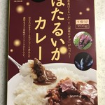 万葉の里　高岡 - ほたるいかカレー 550円(税込)