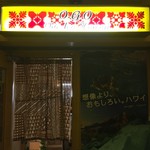 Ogoonoroahawai - 店内の入り口はこんな感じ…