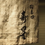 鞍馬口 寿星 - 暖簾「寿星」