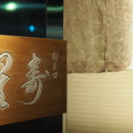 鞍馬口 寿星 - 店舗入口