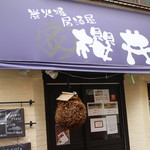 Sumibiyaki Izakaya Sakurai - 