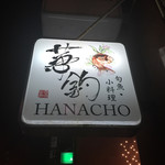 旬魚 小料理 華釣 - 