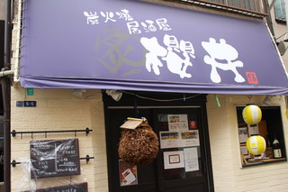 Sumibiyaki Izakaya Sakurai - 