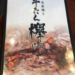 仙台炭焼き 牛たん欅 - メニュー