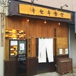 キセキ食堂 - お店の外観