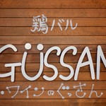 鶏バル ワインのぐっさん - 