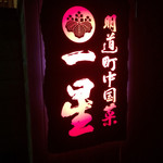 明道町中国菜 一星 - 