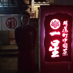 明道町中国菜 一星 - 