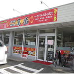 中華料理 萬盛 - 