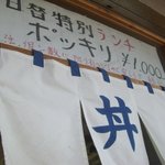 朝漁亭 丼 - 日替特別ランチは1,000円
