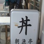 朝漁亭 丼 - お店の名前看板