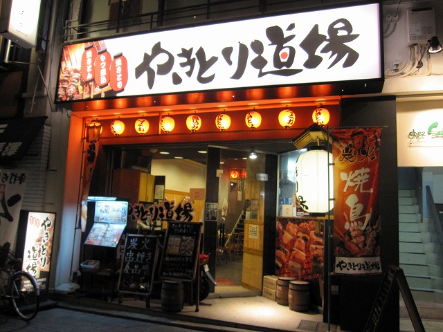 やきとり道場 静岡紺屋町店 name=