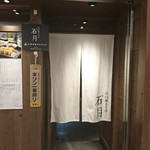 Ishiusubiki Soba Ishiduki - 店頭