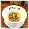 世界一暇なラーメン屋