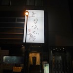 とらふぐ亭 神田西口店