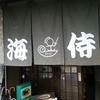 手打ちセルフうどん 海侍 其の壱 飯山店