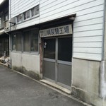 山綱 - 店舗前の製麺所