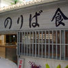 のりば食堂
