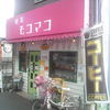 レトロカフェ・モコマコ