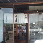 更科 - お店入口