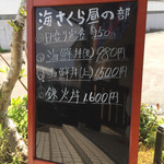 海さくら - いつの間に 店前にメニューが・・