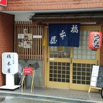 橋本屋 - 