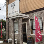 風味絶佳 麺屋まるきた商店 - 