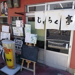 Jurakutei - 店舗外観